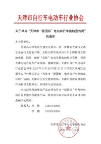 關于舉辦“天津市‘新國標’電動自行車換購宣傳周”的通知