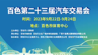 2023百色第二十三届汽车交易会