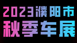 2023濮陽(yáng)秋季車展