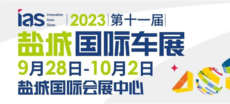 2023中国东部沿海（盐城）第十一届国际汽车博览会