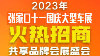 2023張家口十一國慶大型車展