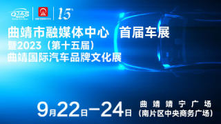 2023曲靖市融媒體中心首屆車展暨2023(第十五屆）曲靖國際汽車品牌文化展