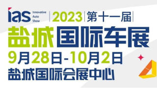 2023中國東部沿海（鹽城）第十一屆國際汽車博覽會
