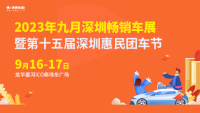 2023年九月深圳暢銷車展暨第十五屆深圳惠民團車節(jié)