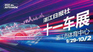 2023湛江日?qǐng)?bào)社十一車展