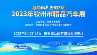 2023欽州市精品汽車展