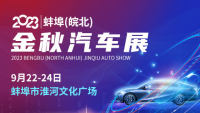 2023蚌埠（皖北）金秋汽车展