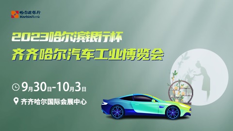 2023哈尔滨银行杯齐齐哈尔汽车工业博览会
