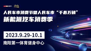 2023人民车市消费节暨千县万镇 新能源源汽车消费季南阳站