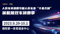 2023人民車市消費(fèi)節(jié)暨千縣萬(wàn)鎮(zhèn) 新能源源汽車消費(fèi)季南陽(yáng)站