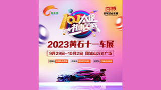 2023黄石十一车展