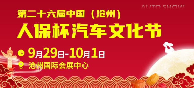 2023第二十六届中国（沧州）人保杯汽车文化节