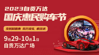 2023自貢萬達國慶惠民購車節(jié)