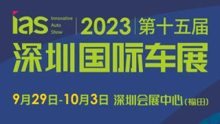 2023第十五届深圳国际车展