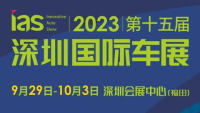 2023第十五屆深圳國際車展