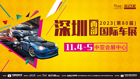 2023(第80届)深圳西部国际车展暨新能源汽车展览会