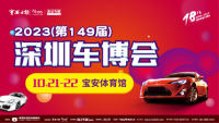 2023第149屆深圳汽車交易博覽會(huì)