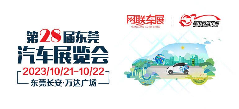 2023第28届东莞（长安）汽车展览会