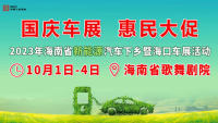 2023海南省新能源汽車下鄉(xiāng)暨?？谲囌够顒?>
                </div>
            </a>
        </div>
        <div   id=