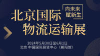 2024第十八屆北京國際物流與運(yùn)輸展覽會
