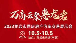 2023龙岩市国庆房产汽车交易展示会（下场）