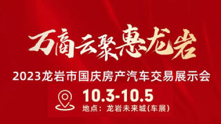 2023龍巖市國慶房產汽車交易展示會（下場）