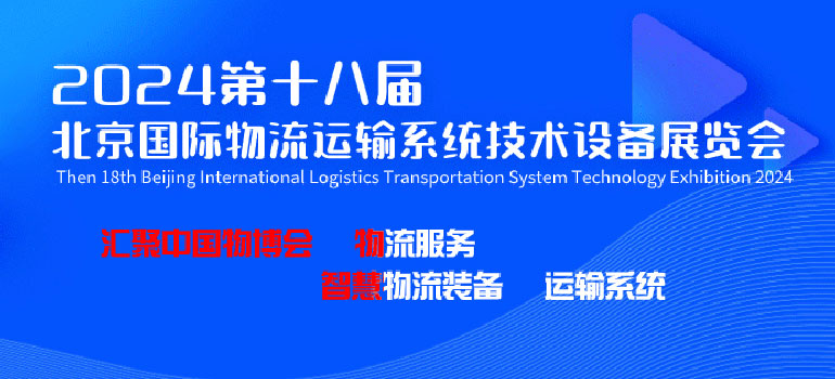 2024第十八届北京国际物流与运输展览会
