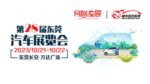 2023第28届东莞（长安）汽车展览会