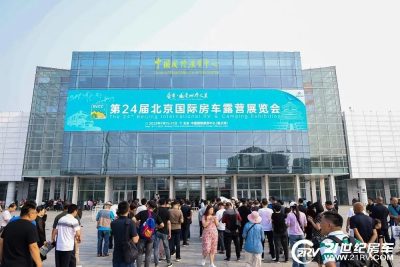 梦想更进一步！第24届北京国际房车露营展览会胜利闭幕