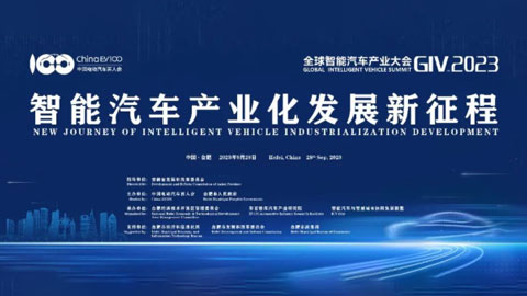 2023全球智能汽车产业大会（GIV2023）