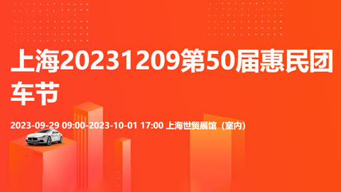 2023上海第50届惠民团车节暨上海十一惠民车展