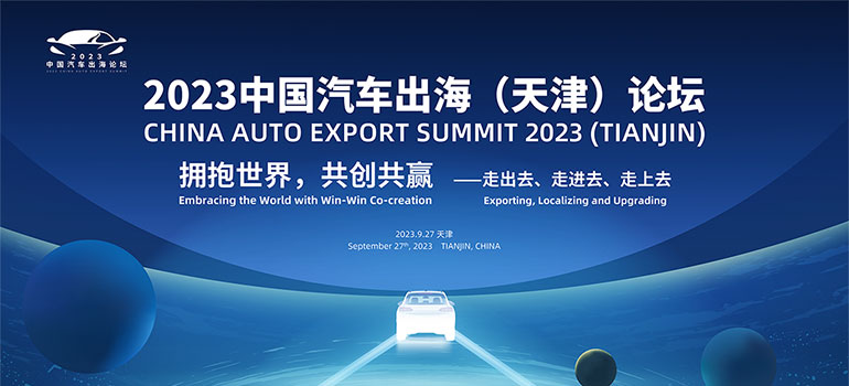2023中国汽车出海（天津）论坛
