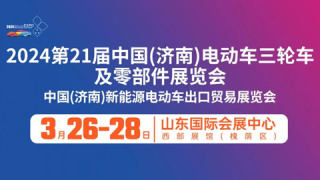 2024第21届中国（济南）电动车三轮车及零部件展览会