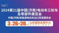 2024第21屆中國（濟(jì)南）電動車三輪車及零部件展覽會