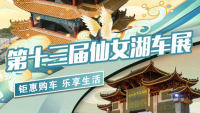 2023第十三屆仙女湖汽車展覽會(huì)