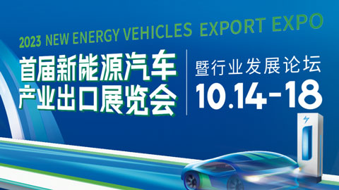 2023首届新能源汽车产业出口展览会