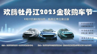 歡騰牡丹江2023金秋購車節(jié)