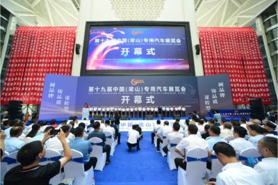 第十九屆中國（梁山）專用汽車展覽會盛大開幕！