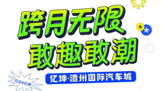 2023跨月无限-敢趣敢潮亿坤●澧州国际汽车城购车嘉年华