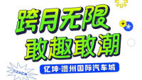 2023跨月無(wú)限-敢趣敢潮億坤●澧州國(guó)際汽車(chē)城購(gòu)車(chē)嘉年華