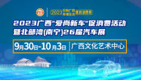 2023廣西愛尚新車促消費(fèi)活動(dòng)暨北部灣（南寧）26屆汽車展