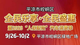 2023平凉市崆峒区全民乐享·全民盛惠暨2023人保财险汽车消费季