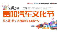 2023第十三屆貴陽汽車文化節(jié)暨新能源·智能汽車展|房車露營(yíng)展