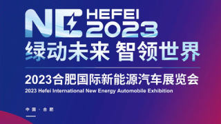 2023第20届安徽国际汽车展览会十一车展暨首届合肥国际新能源汽车展览会
