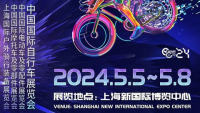 2024第三十二屆中國國際自行車展覽會