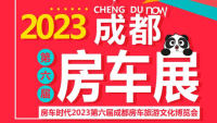 2023第六屆房車(chē)時(shí)代2023第六屆成都房車(chē)旅游文化博覽會(huì)