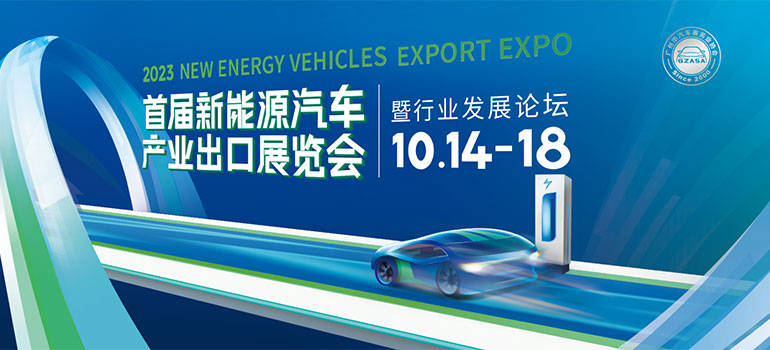 2023首届新能源汽车产业出口展览会