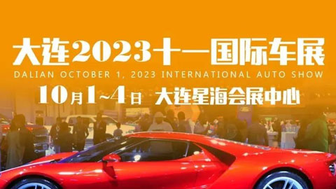 2023大连十一国际车展