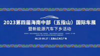 2023第四屆海南中部（五指山）國(guó)際車(chē)展暨新能源汽車(chē)下鄉(xiāng)