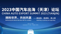 2023中國(guó)汽車(chē)出海（天津）論壇
